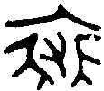 裘,邑 尊 ,書法字典